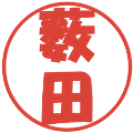 薮田の電子印鑑｜ポップ体｜縮小版