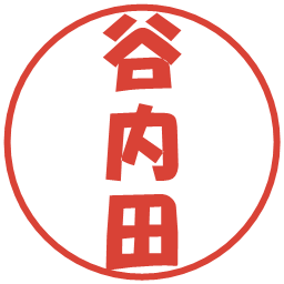 谷内田の電子印鑑｜ポップ体