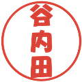 谷内田の電子印鑑｜ポップ体｜縮小版