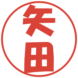 矢田の電子印鑑｜ポップ体