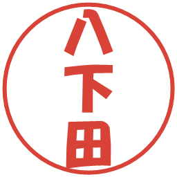 八下田の電子印鑑｜ポップ体