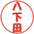 八下田の電子印鑑｜ポップ体｜縮小版