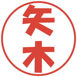 矢木の電子印鑑｜ポップ体