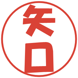 矢口の電子印鑑｜ポップ体