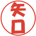 矢口の電子印鑑｜ポップ体｜縮小版