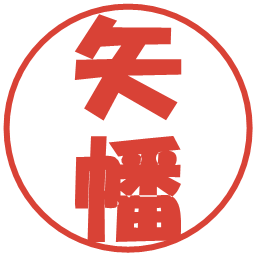 矢幡の電子印鑑｜ポップ体