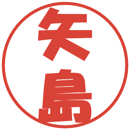 矢島の電子印鑑｜ポップ体