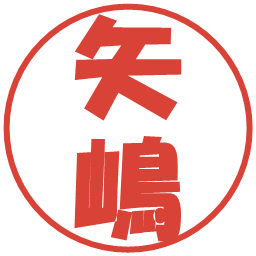 矢嶋の電子印鑑｜ポップ体