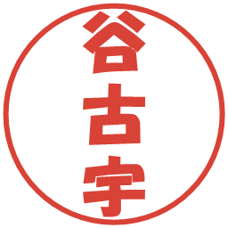 谷古宇の電子印鑑｜ポップ体