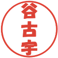 谷古宇の電子印鑑｜ポップ体｜縮小版