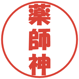 薬師神の電子印鑑｜ポップ体
