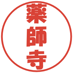 薬師寺の電子印鑑｜ポップ体