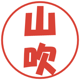 山吹の電子印鑑｜ポップ体