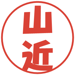 山近の電子印鑑｜ポップ体