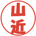 山近の電子印鑑｜ポップ体｜縮小版