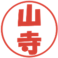 山寺の電子印鑑｜ポップ体｜縮小版