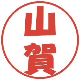 山賀の電子印鑑｜ポップ体