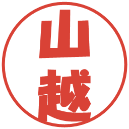 山越の電子印鑑｜ポップ体