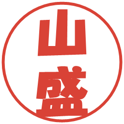 山盛の電子印鑑｜ポップ体