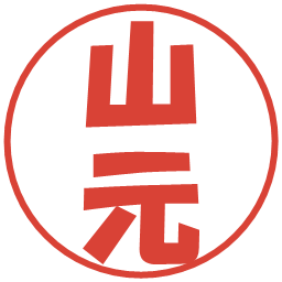 山元の電子印鑑｜ポップ体