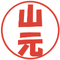 山元の電子印鑑｜ポップ体｜縮小版