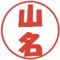 山名の電子印鑑｜ポップ体｜縮小版