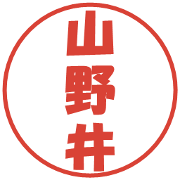 山野井の電子印鑑｜ポップ体