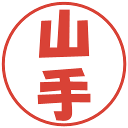 山手の電子印鑑｜ポップ体