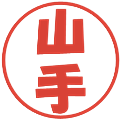 山手の電子印鑑｜ポップ体｜縮小版