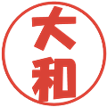大和の電子印鑑｜ポップ体｜縮小版