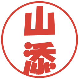 山添の電子印鑑｜ポップ体
