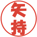 矢持の電子印鑑｜ポップ体｜縮小版