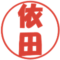 依田の電子印鑑｜ポップ体｜縮小版