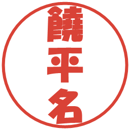饒平名の電子印鑑｜ポップ体