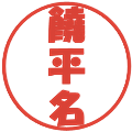 饒平名の電子印鑑｜ポップ体｜縮小版
