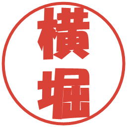 横堀の電子印鑑｜ポップ体