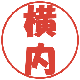 横内の電子印鑑｜ポップ体