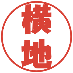 横地の電子印鑑｜ポップ体
