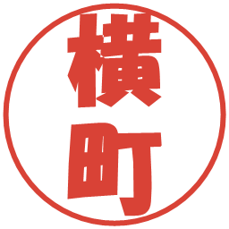 横町の電子印鑑｜ポップ体