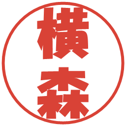 横森の電子印鑑｜ポップ体