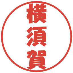 横須賀の電子印鑑｜ポップ体