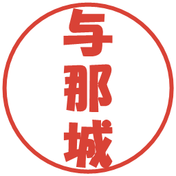与那城の電子印鑑｜ポップ体