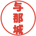 与那城の電子印鑑｜ポップ体｜縮小版
