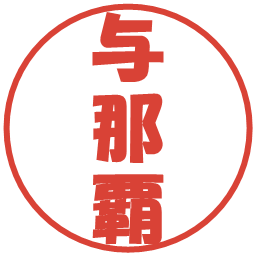 与那覇の電子印鑑｜ポップ体