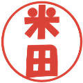 米田の電子印鑑｜ポップ体｜縮小版