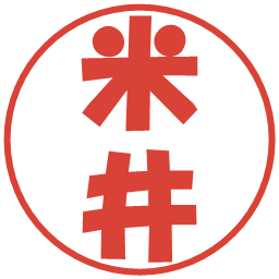 米井の電子印鑑｜ポップ体