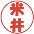 米井の電子印鑑｜ポップ体｜縮小版