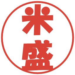 米盛の電子印鑑｜ポップ体