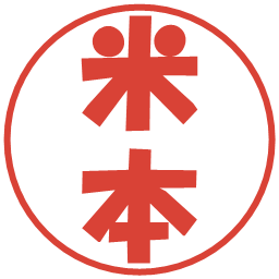 米本の電子印鑑｜ポップ体