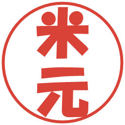 米元の電子印鑑｜ポップ体
